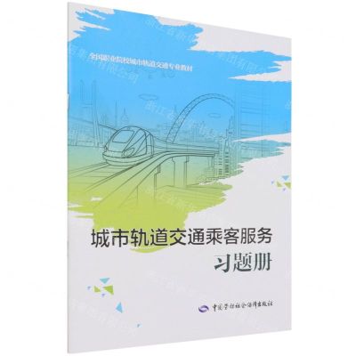 [N]城市轨道交通乘客服务习题册(全国职业院校城市轨道交通专业教材)-9787516748626