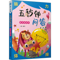 五秒钟问答:数学碰碰车