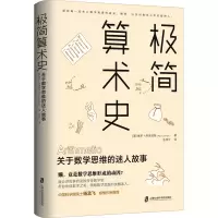 极简算术史:关于数学思维的迷人故事