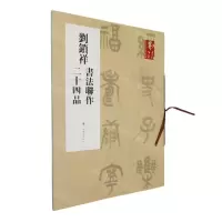[N]刘锁祥书法联作二十四品/书法提名当代名家力作档案-9787547926147