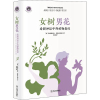 女树男花(新视野人文丛书)