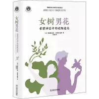 女树男花(新视野人文丛书)