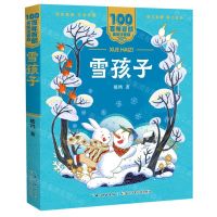 [N]雪孩子/百年百部美绘注音版-9787572114724