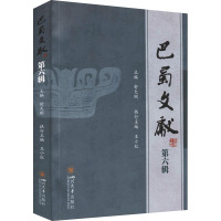 巴蜀文献 第6辑