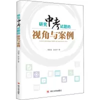研究中考试题的视角与案例