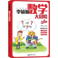李毓佩数学大冒险(升级版)