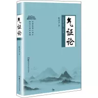气证论