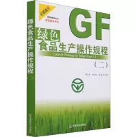 绿色食品生产操作规程:二