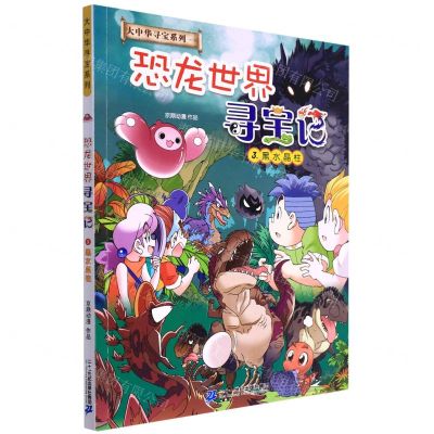 [N]恐龙世界寻宝记(3黑水晶柱)/大中华寻宝系列-9787556864201
