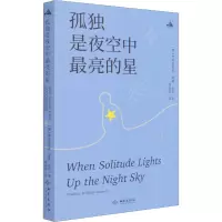 孤独是夜空中最亮的星