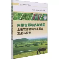 内蒙古鄂尔多斯地区主要农作物病虫草鼠害发生与控制