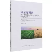 [N]氨基寡糖素对小麦和玉米的促生作用及其机理的研究-9787109279285