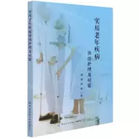 [N]实用老年疾病诊治护理及对策-9787518084203