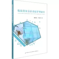临床常见急危重症护理研究