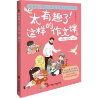 正版 太有趣了!这样的作文课5 小学教辅 小学语文辅导书 上海社会科学院出版社EGJ6H3