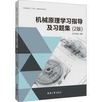 正版机械原理学习指导及习题集第二版2版 平面连杆机构及设计 机械设计基础教材书 工科院校机械类近机6IOVOG