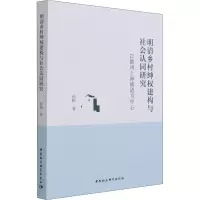 明清乡村绅权建构与社会认同研究 以徽州士绅修谱为中心