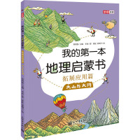 我的第一本地理启蒙书.拓展应用篇.大山与大河-步印地理