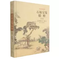 [N]故宫博物院藏石渠宝笈精粹(续编)(精)-9787513413848