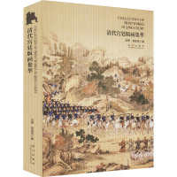 清代宫廷版画集萃(精)