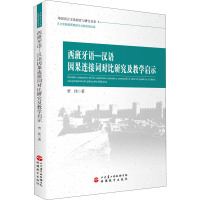 西班牙语-汉语因果连接词对比研究及教学启示/外国语言文化探索与研究书系