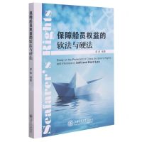 [N]保障船员权益的软法与硬法-9787313247919