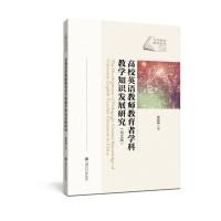 高校英语教师教育者学科教学知识发展研究(英文版)/当代外语研究论丛
