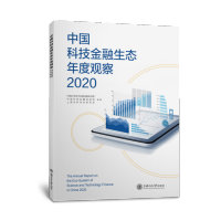 中国科技金融生态年度报告(2020)