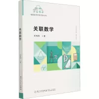 关联数学