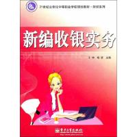 [M]新编收银实务-9787121140396
