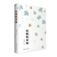 梧桐映双城