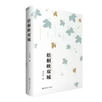 梧桐映双城