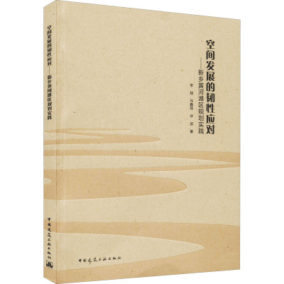 空间发展的韧性应对--新乡黄河滩区规划实践