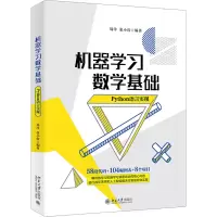 机器学习数学基础(Python语言实现)