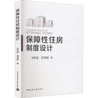 保障性住房制度设计 PLANNING POLICIES OF AFFORDABLE HOUSING