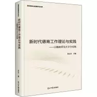 新时代德育工作理论与实践:以赣南师范大学为视角