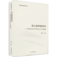 匠心筑梦育芳华:东莞职业技术学院学生工作成果集