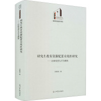 研究生教育资源配置有效性研究:以研究型大学为视角