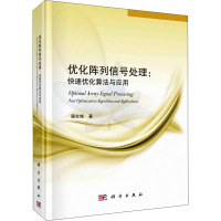 优化阵列信号处理--快速优化算法与应用(精)