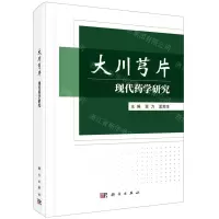 [N]大川芎片现代药学研究(精)-9787030692177