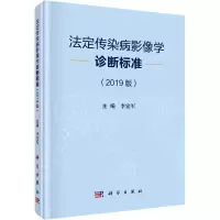 法定传染病影像学诊断标准(2019版)(精)