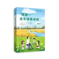 “铁第一”是怎样炼成的。中国版《窗边的小豆豆》+《爱的教育》