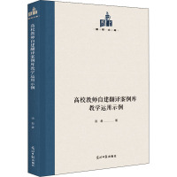 高校教师自建翻译案例库教学运用示例