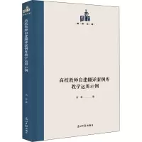 高校教师自建翻译案例库教学运用示例