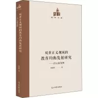 双重正义视域的教育均衡发展研究:以云南为例