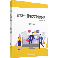 正版 业财一体化实验教程 商贸企业购销存业务 友ERP-U8V10.1软件 会计专业财会专业学生财97LF84