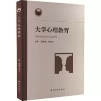大学心理教育 董国强 郑林科 主编 心理教育用书 心理学知识普及读物 大学生学习阅读参考书籍AU4U4D