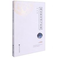 [N]两宋茶诗词与茶道-9787308211659