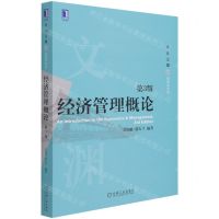 [N]经济管理概论(第3版)/华章文渊管理学系列-9787111684930