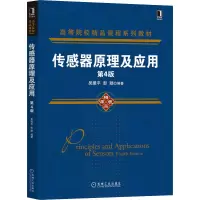 传感器原理及应用(第4版高等院校精品课程系列教材)